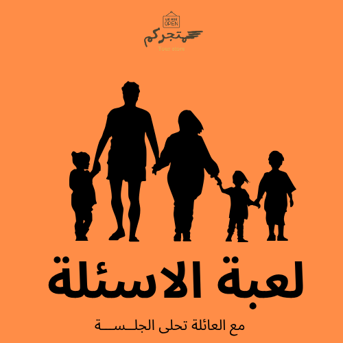 لعبة الاسئلة 
