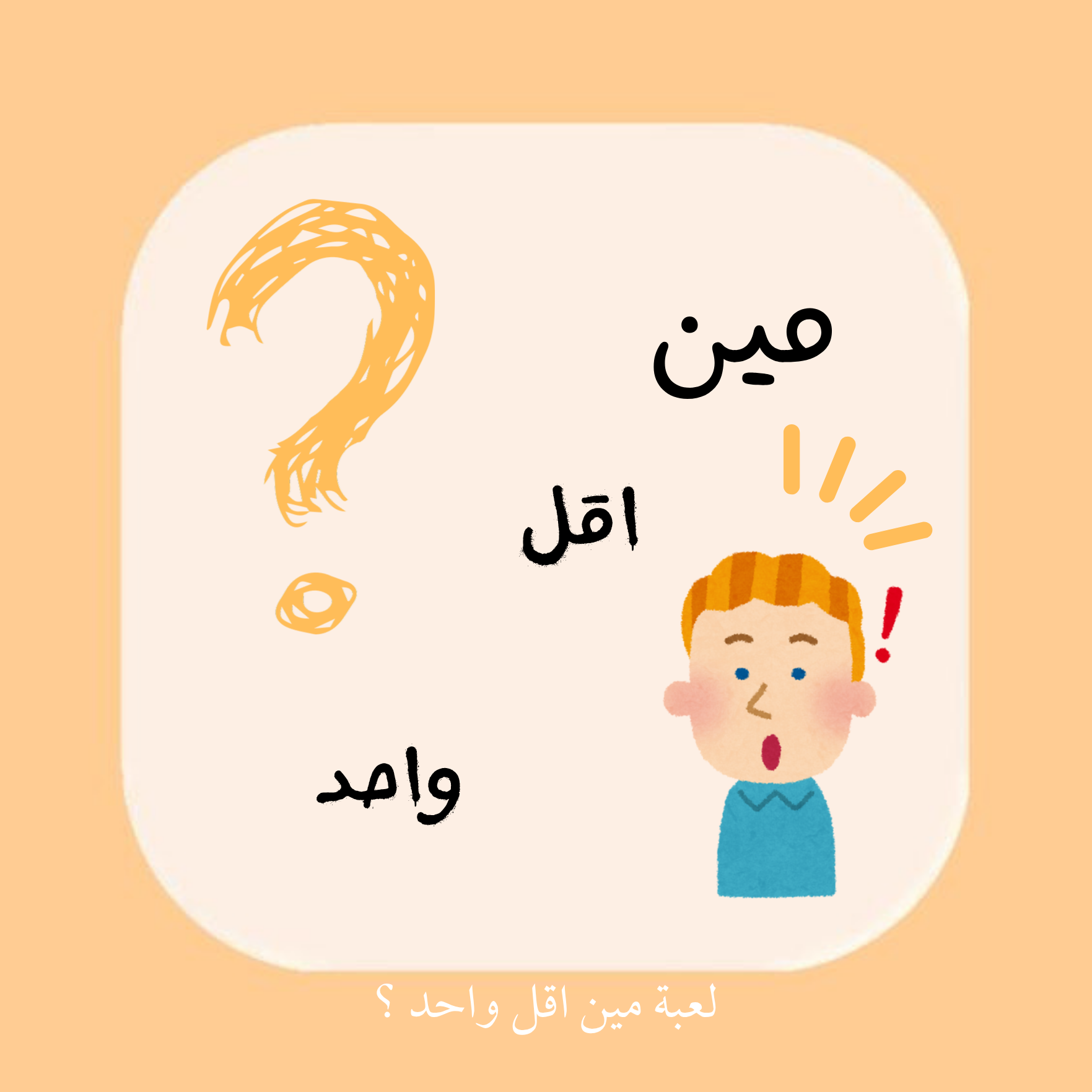 مين اقل واحد ؟