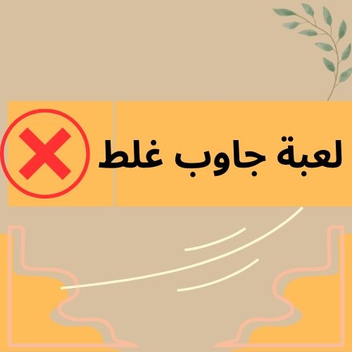 لعبة جاوب غلط !!