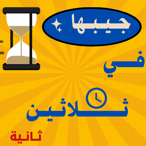 لعبة جيبها في ثلاثين ثانية