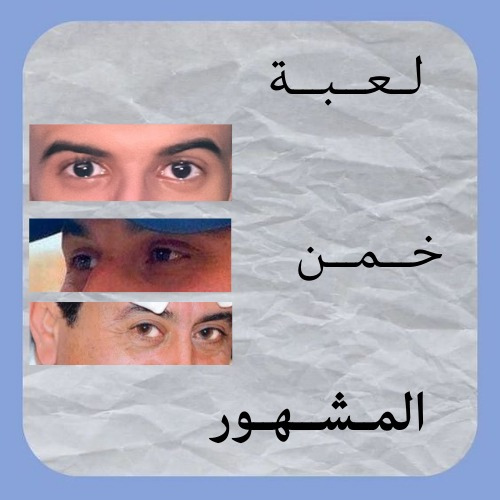 لعبه خمن المشهور