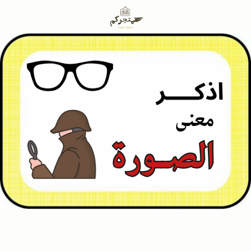 اذكـــر معنى الـــصورة