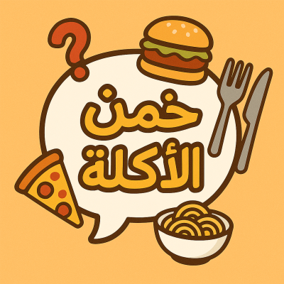 لعبة خمن اسم الاكلة 
